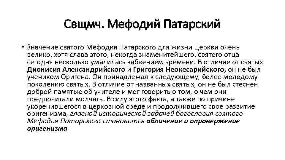 Свщмч. Мефодий Патарский • Значение святого Мефодия Патарского для жизни Церкви очень велико, хотя