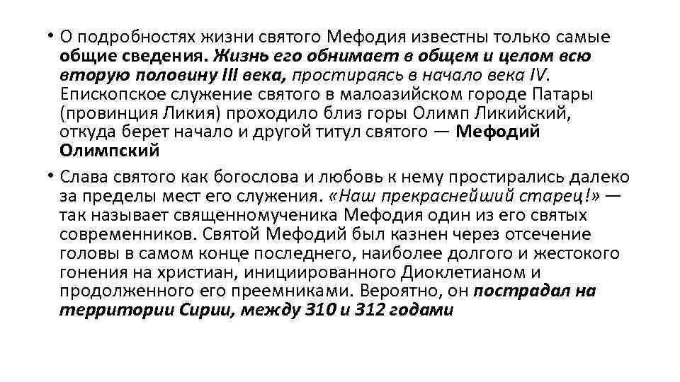  • О подробностях жизни святого Мефодия известны только самые общие сведения. Жизнь его