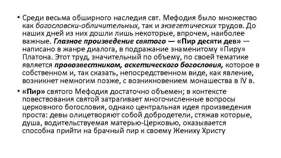  • Среди весьма обширного наследия свт. Мефодия было множество как богословски-обличительных, так и