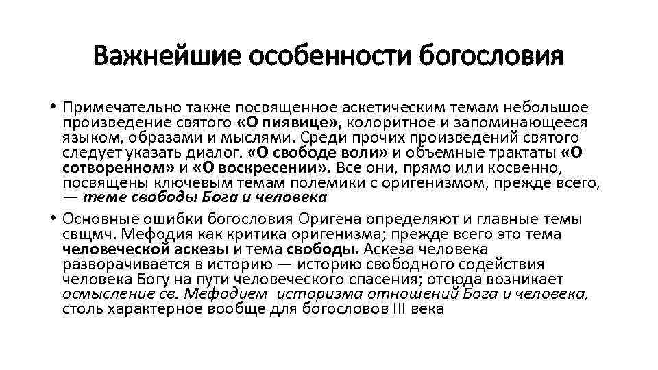 Важнейшие особенности богословия • Примечательно также посвященное аскетическим темам небольшое произведение святого «О пиявице»