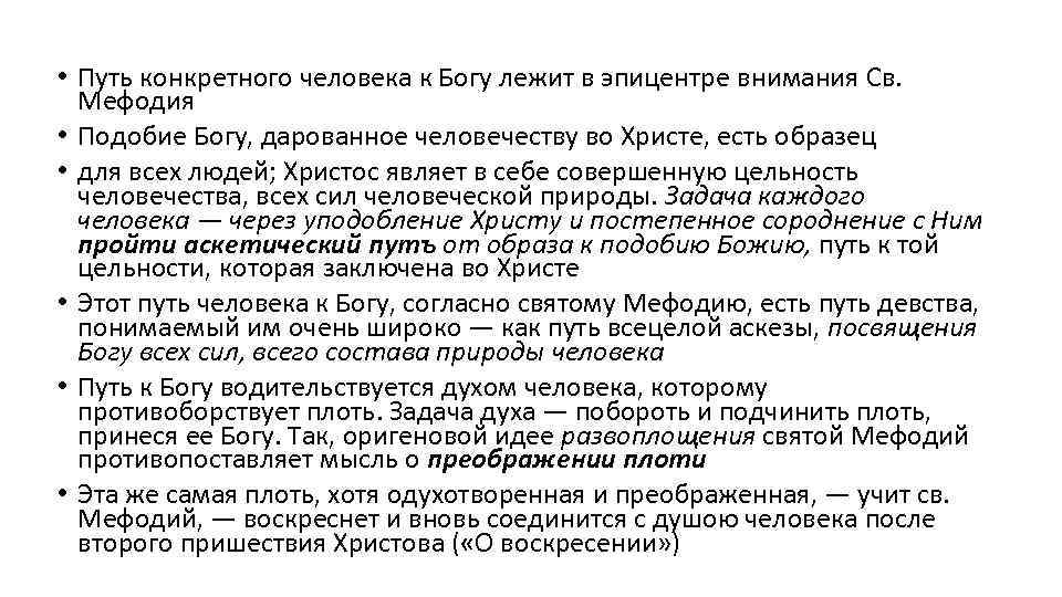  • Путь конкретного человека к Богу лежит в эпицентре внимания Св. Мефодия •