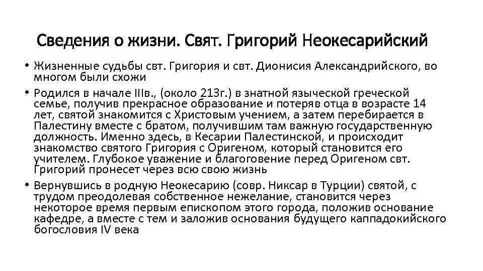 Сведения о жизни. Свят. Григорий Неокесарийский • Жизненные судьбы свт. Григория и свт. Дионисия