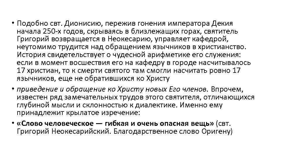  • Подобно свт. Дионисию, пережив гонения императора Декия начала 250 -х годов, скрываясь