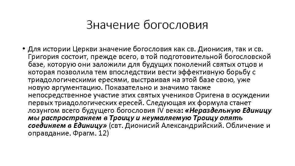 Значение богословия • Для истории Церкви значение богословия как св. Дионисия, так и св.