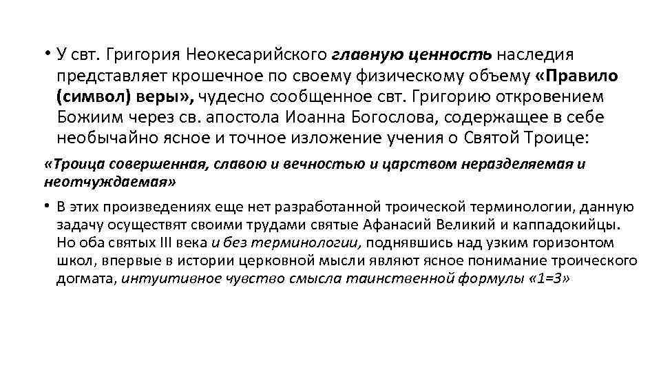  • У свт. Григория Неокесарийского главную ценность наследия представляет крошечное по своему физическому