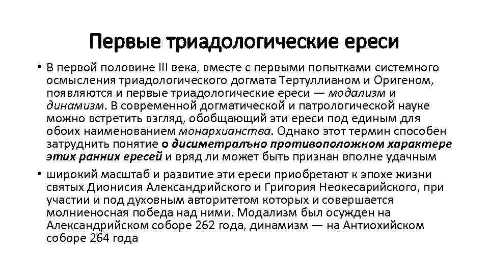 Первые триадологические ереси • В первой половине III века, вместе с первыми попытками системного