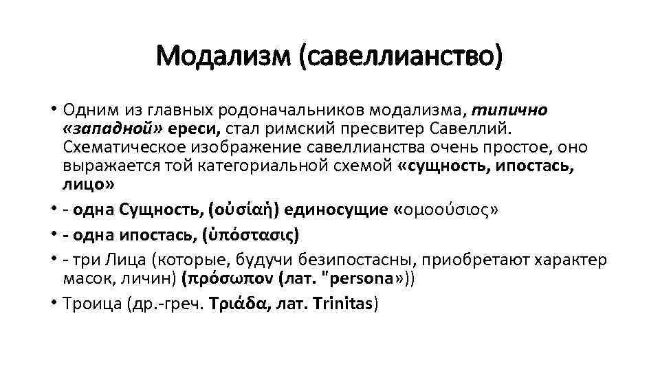 Модализм (савеллианство) • Одним из главных родоначальников модализма, типично «западной» ереси, стал римский пресвитер