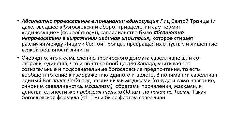  • Абсолютно православное в понимании единосугция Лиц Святой Троицы (и даже введшее в