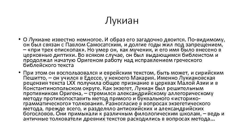 Лукиан • О Лукиане известно немногое. И образ его загадочно двоится. По-видимому, он был
