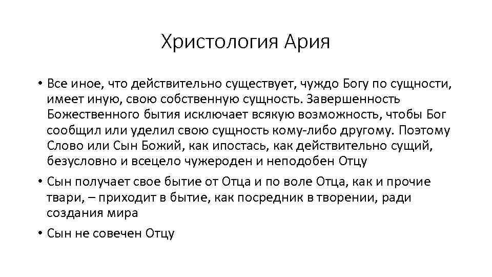 Христология Ария • Все иное, что действительно существует, чуждо Богу по сущности, имеет иную,