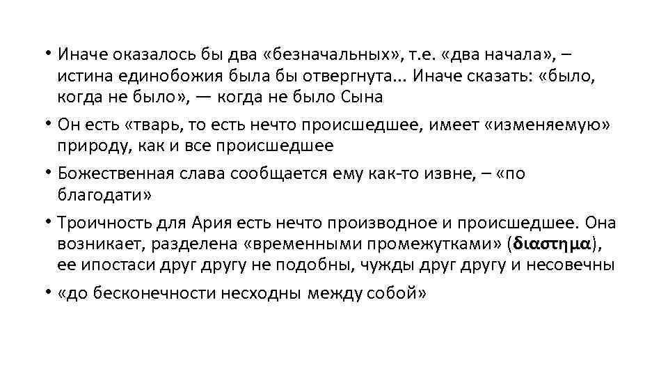  • Иначе оказалось бы два «безначальных» , т. е. «два начала» , –