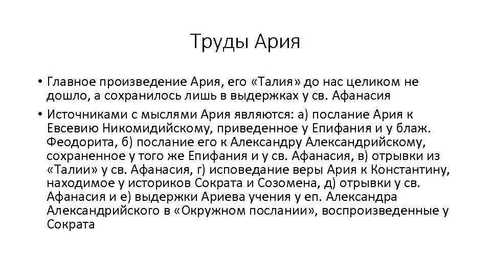 Труды Ария • Главное произведение Ария, его «Талия» до нас целиком не дошло, а