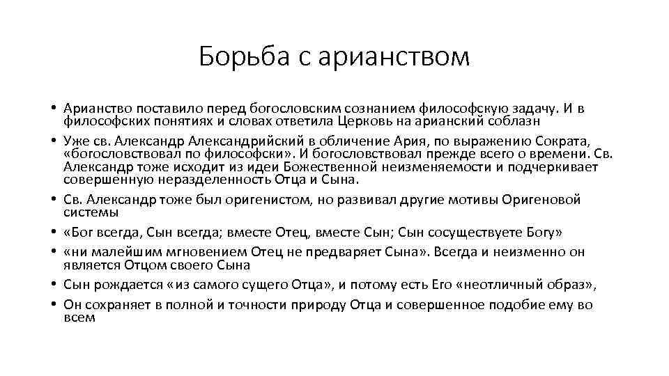 Борьба с арианством • Apиaнство поставило перед богословским сознанием философскую задачу. И в философских