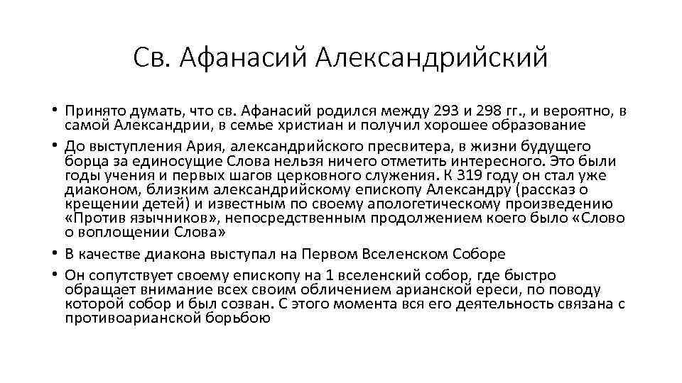 Св. Афанасий Александрийский • Принято думать, что св. Афанасий родился между 293 и 298