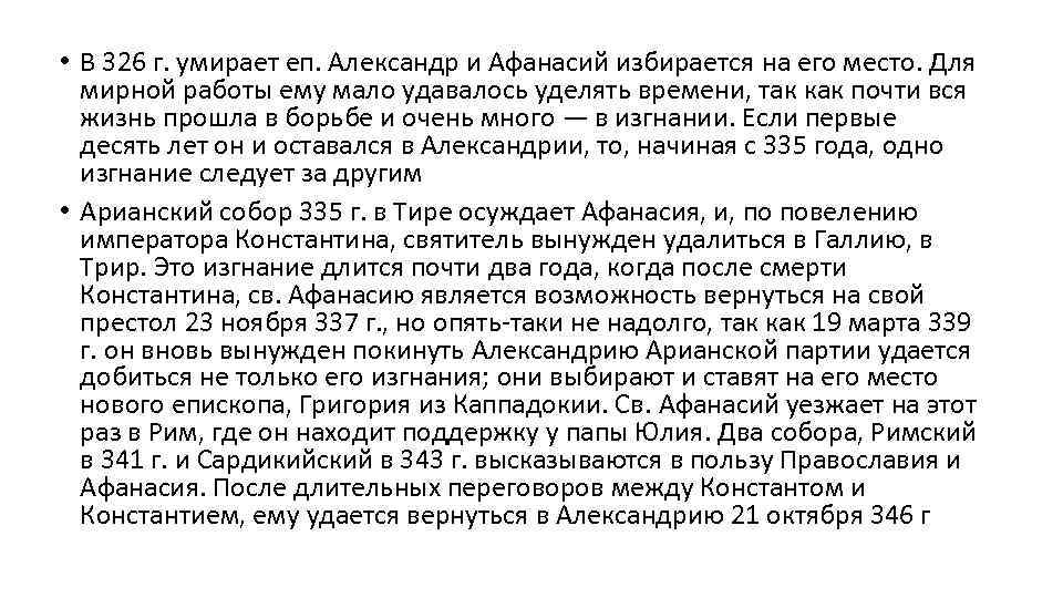  • В 326 г. умирает еп. Александр и Афанасий избирается на его место.