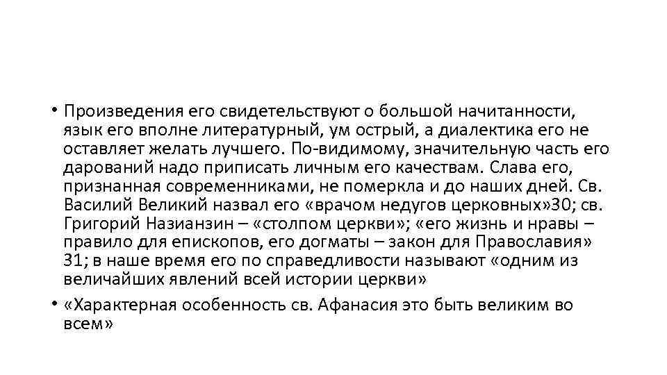  • Произведения его свидетельствуют о большой начитанности, язык его вполне литературный, ум острый,