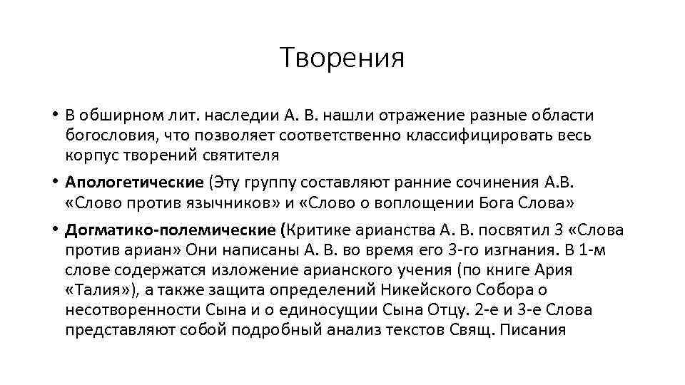 Творения • В обширном лит. наследии А. В. нашли отражение разные области богословия, что