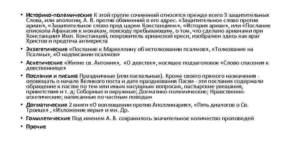  • Историко-полемические К этой группе сочинений относятся прежде всего 3 защитительных Cлова, или