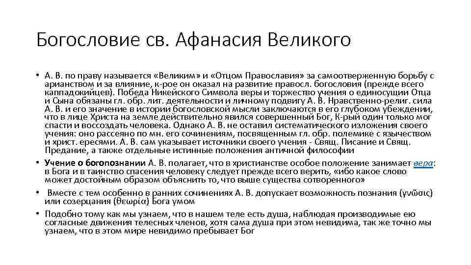 Богословие св. Афанасия Великого • А. В. по праву называется «Великим» и «Отцом Православия»