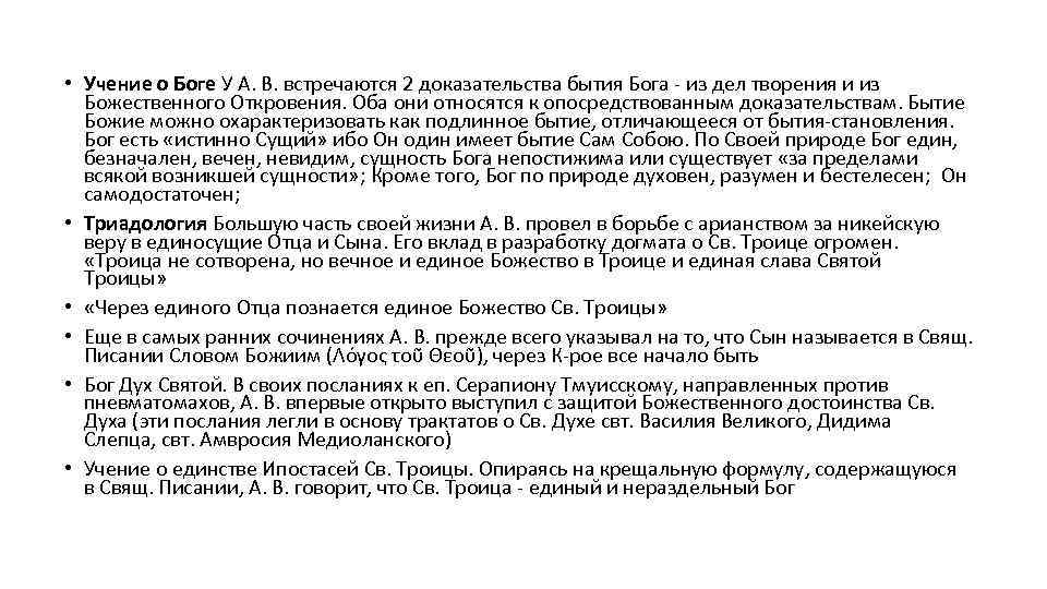  • Учение о Боге У А. В. встречаются 2 доказательства бытия Бога -
