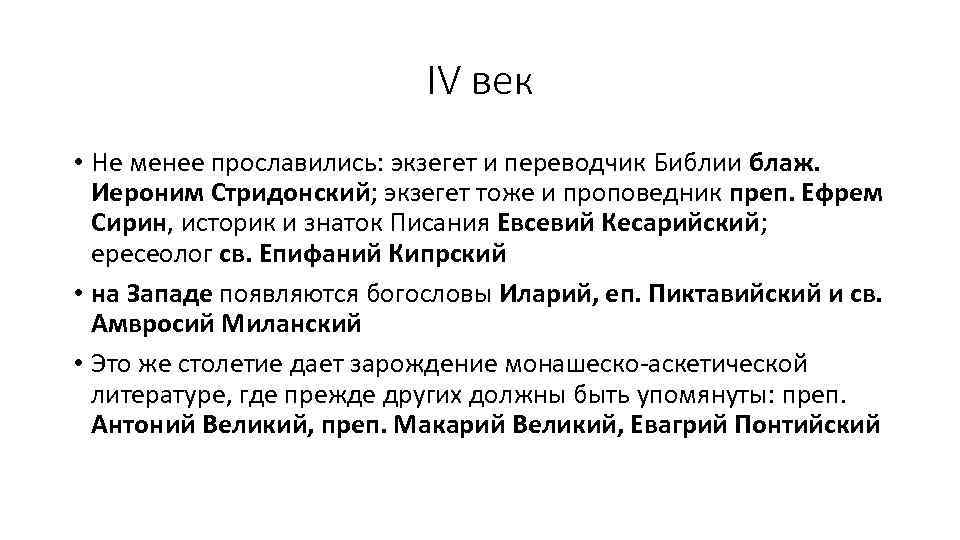 IV век • Не менее прославились: экзегет и переводчик Библии блаж. Иероним Стридонский; экзегет