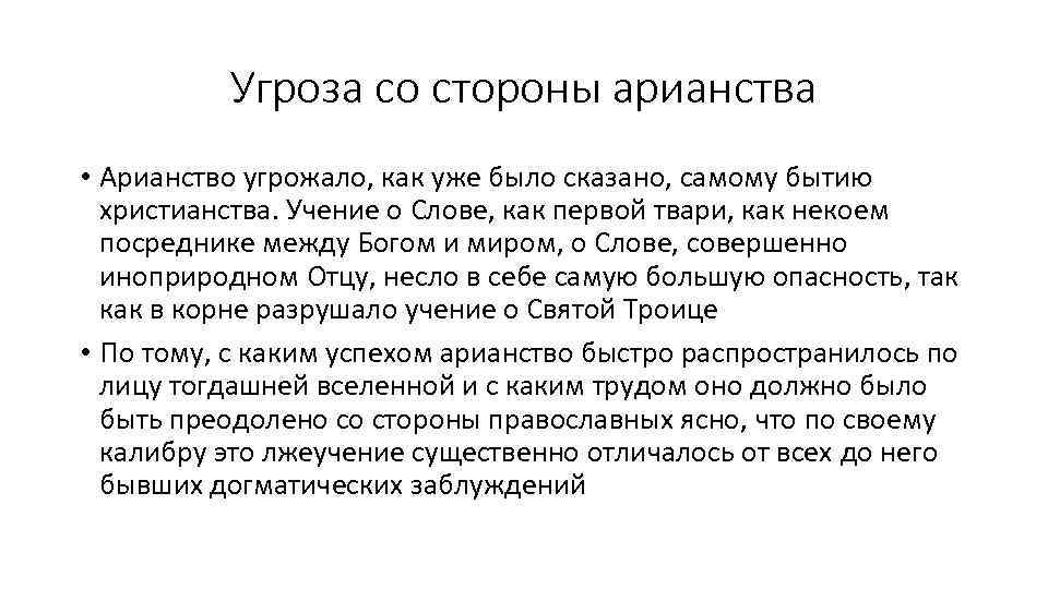 Угроза со стороны арианства • Арианство угрожало, как уже было сказано, самому бытию христианства.