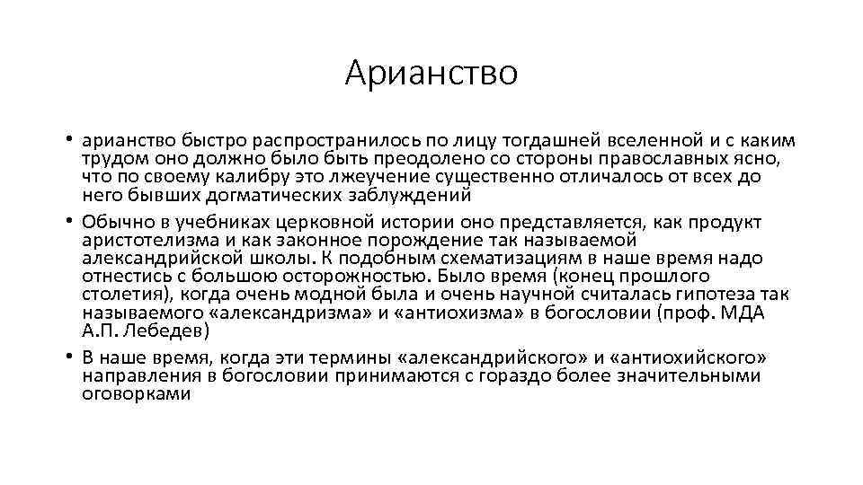 Арианство • арианство быстро распространилось по лицу тогдашней вселенной и с каким трудом оно