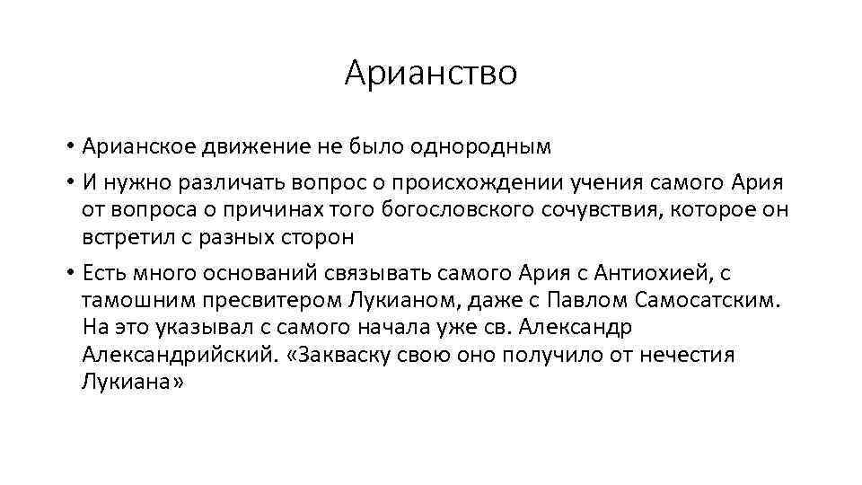 Арианство • Apиaнскoe движение не было однородным • И нужно различать вопрос о происхождении