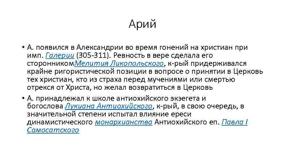 Арий • А. появился в Александрии во время гонений на христиан при имп. Галерии