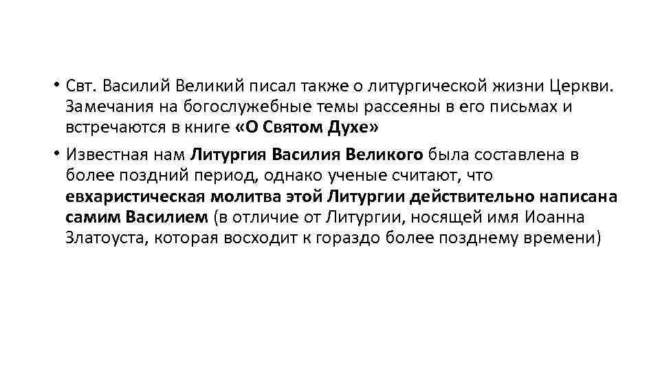  • Свт. Василий Великий писал также о литургической жизни Церкви. Замечания на богослужебные