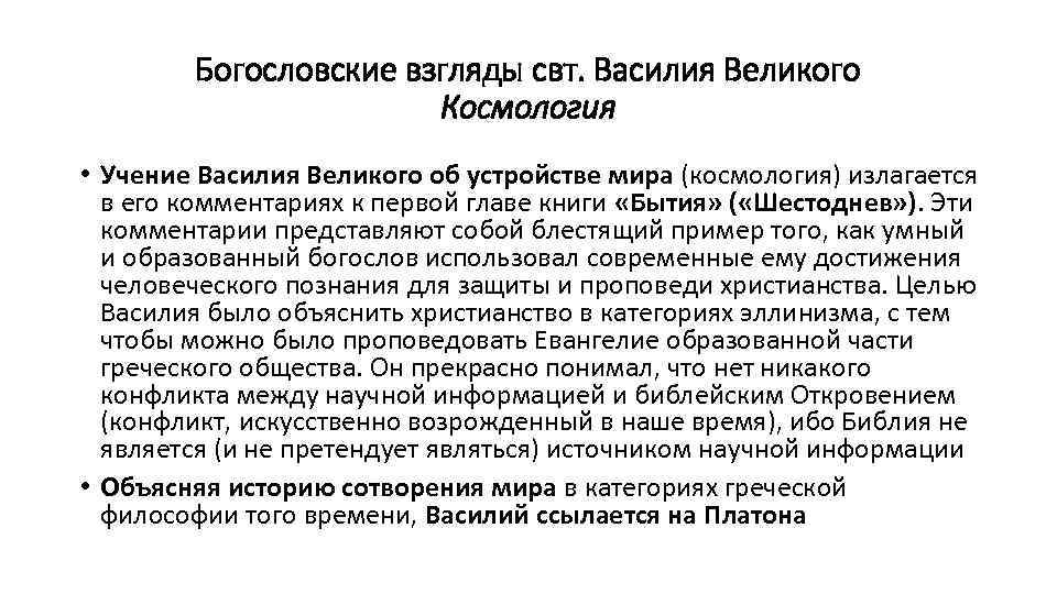 Богословские взгляды свт. Василия Великого Космология • Учение Василия Великого об устройстве мира (космология)