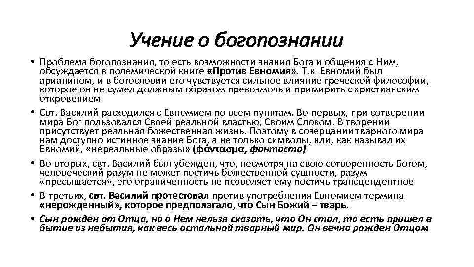 Учение о богопознании • Проблема богопознания, то есть возможности знания Бога и общения с