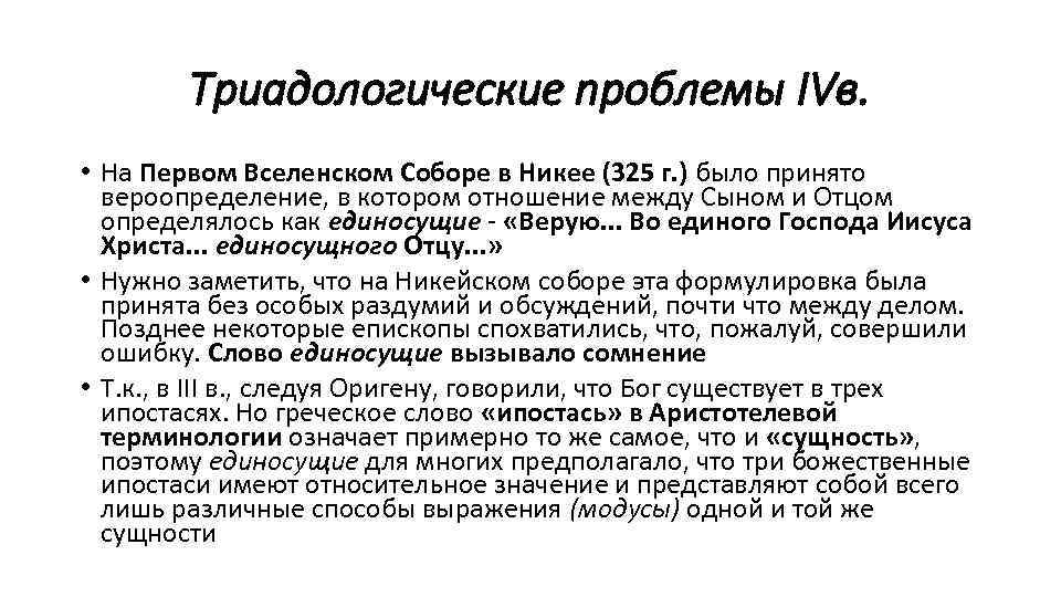 Триадологические проблемы IVв. • На Первом Вселенском Соборе в Никее (325 г. ) было