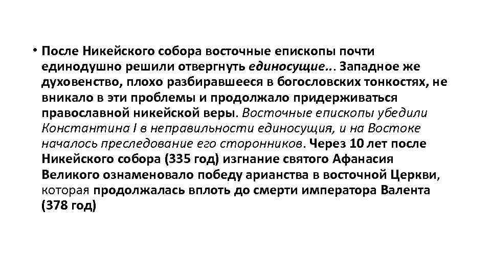  • После Никейского собора восточные епископы почти единодушно решили отвергнуть единосущие. . .