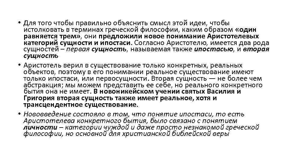  • Для того чтобы правильно объяснить смысл этой идеи, чтобы истолковать в терминах