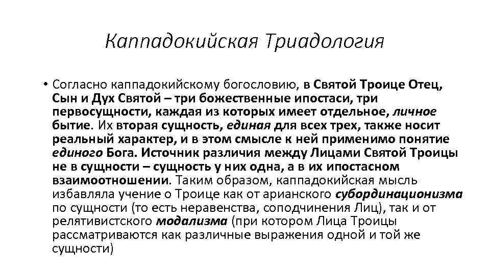 Каппадокийская Триадология • Согласно каппадокийскому богословию, в Святой Троице Отец, Сын и Дух Святой