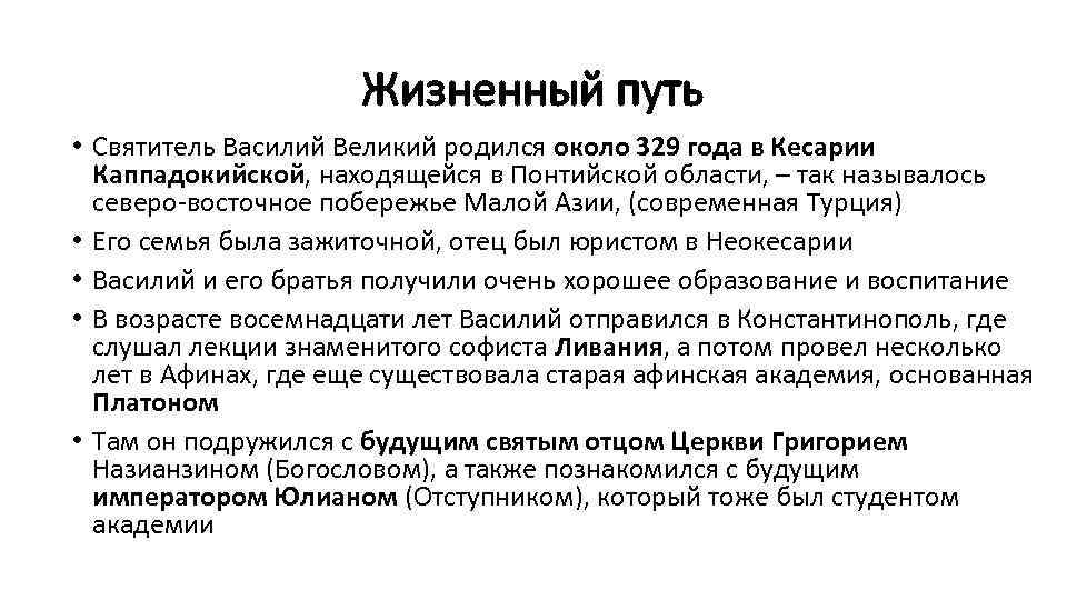 Жизненный путь • Святитель Василий Великий родился около 329 года в Кесарии Каппадокийской, находящейся