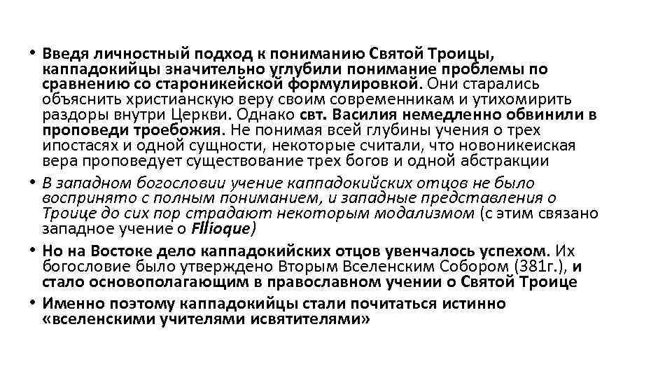  • Введя личностный подход к пониманию Святой Троицы, каппадокийцы значительно углубили понимание проблемы
