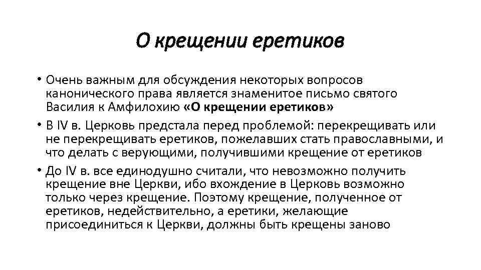 О крещении еретиков • Очень важным для обсуждения некоторых вопросов канонического права является знаменитое