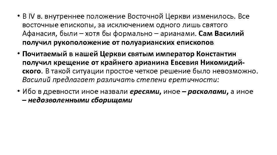 • В IV в. внутреннее положение Восточной Церкви изменилось. Все восточные епископы, за