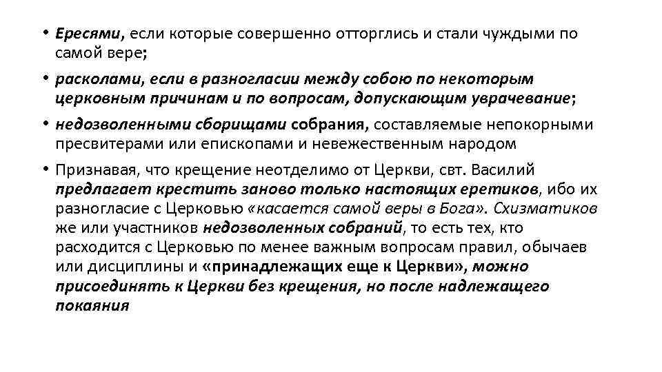 • Ересями, если которые совершенно отторглись и стали чуждыми по самой вере; •