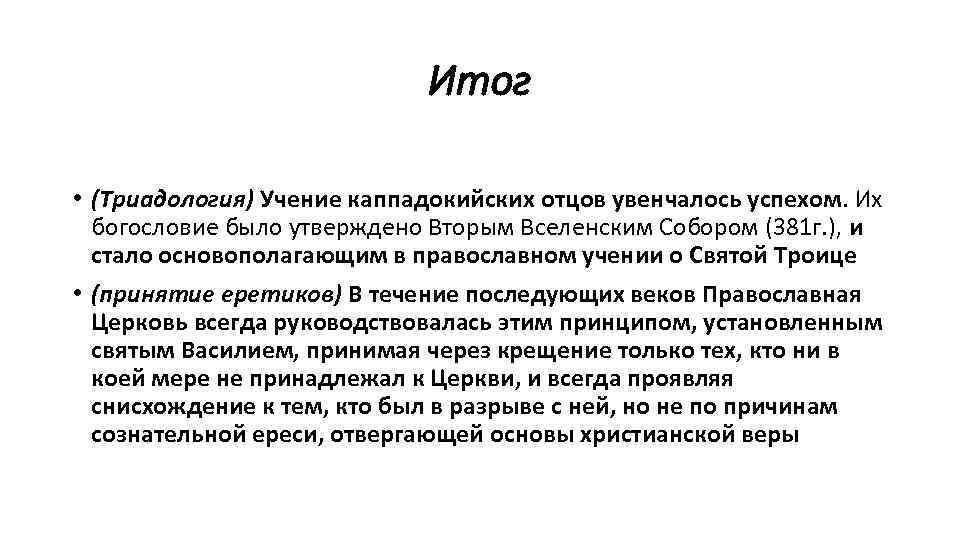 Итог • (Триадология) Учение каппадокийских отцов увенчалось успехом. Их богословие было утверждено Вторым Вселенским