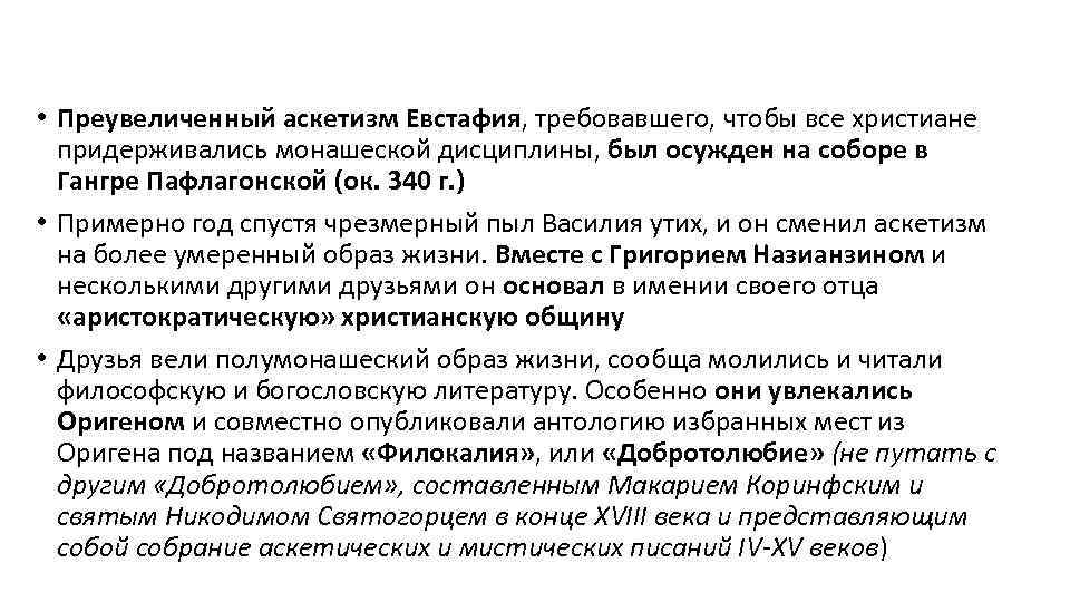  • Преувеличенный аскетизм Евстафия, требовавшего, чтобы все христиане придерживались монашеской дисциплины, был осужден