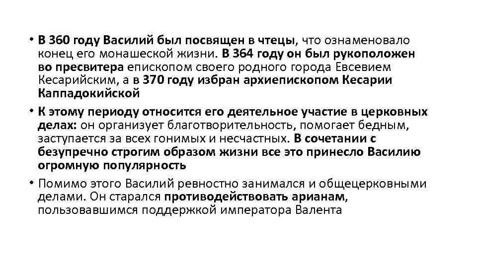  • В 360 году Василий был посвящен в чтецы, что ознаменовало конец его