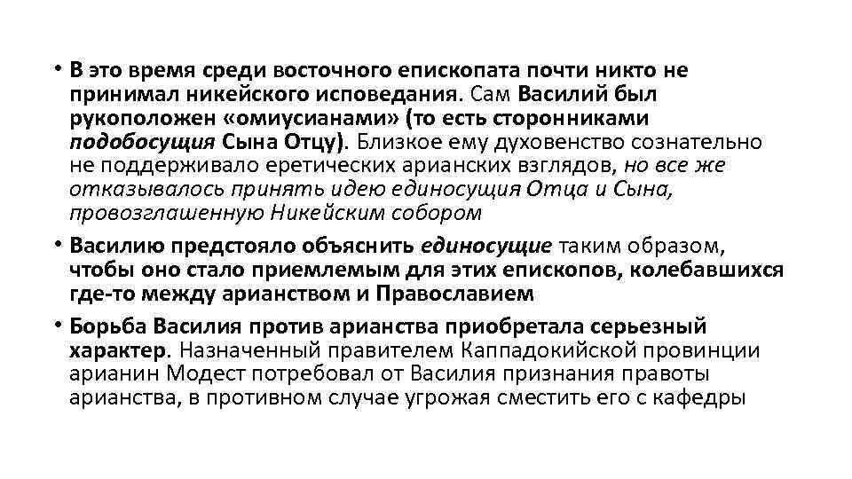  • В это время среди восточного епископата почти никто не принимал никейского исповедания.