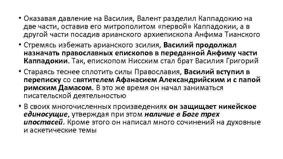  • Оказавая давление на Василия, Валент разделил Каппадокию на две части, оставив его
