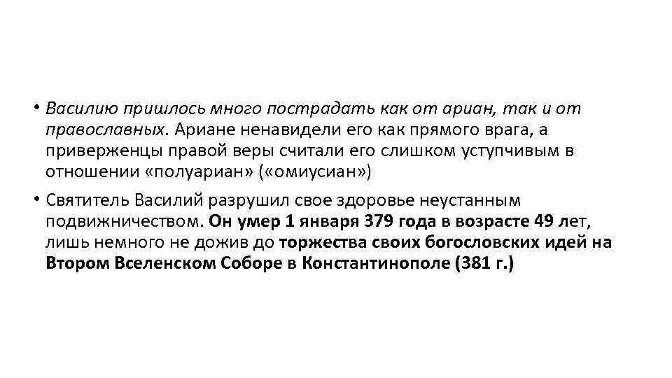  • Василию пришлось много пострадать как от ариан, так и от православных. Ариане