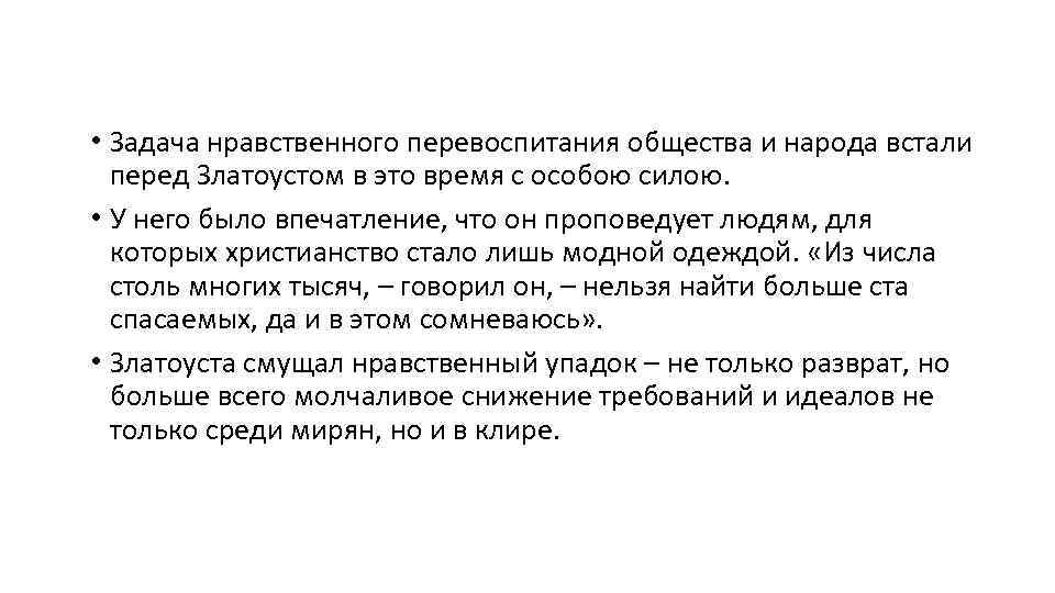  • Задача нравственного перевоспитания общества и народа встали перед Златоустом в это время