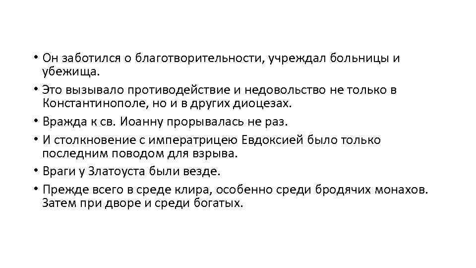  • Он заботился о благотворительности, учреждал больницы и убежища. • Это вызывало противодействие