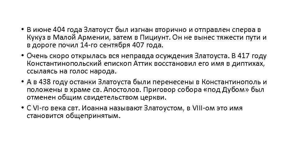  • В июне 404 года Златоуст был изгнан вторично и отправлен сперва в